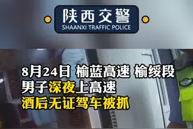 男子酒驾上高速？交警：你连个驾驶证也没有，你开得呼呼呼... @榆林交警视频封面