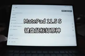 MatePad 11.5S别样玩法~直接变成电脑了~ #华为平板视频封面