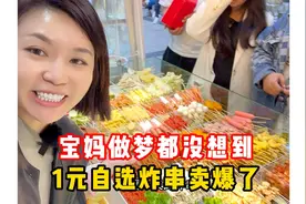 宝妈摆摊做梦都没想到，1元自选炸串这么好卖，每天供不应求#摆摊视频封面