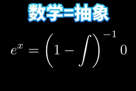 为什么说数学思维就是搞抽象视频封面