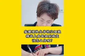 黏膜慢性炎伴挖空细胞鳞状上皮低级别病变，该怎么办呢？#hpv #hpv感染 #女性视频封面