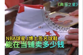 NBA球星J博士签名球鞋，能在当铺卖多少钱，顾客不相信专家话视频封面