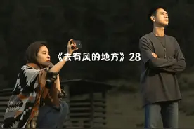 去有风的地方 许红豆与娜娜合伙开民宿，谢之遥与之说明创业风险视频封面