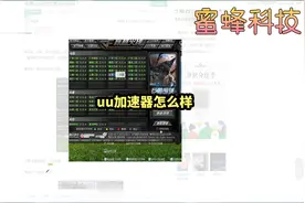 uu加速器怎么样#uu #软件 #科技 #数码