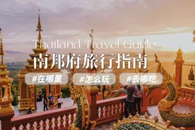 2小时车程，比清迈舒服，泰国这个宝藏省终究还是藏不住视频封面