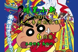 蜡笔小新-国语修复-2001-大人帝国的反击-6-终集 #治愈系视频封面