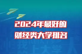 财经类最好的30所大学，2024年志愿参考 #抖音宠粉红包 #高考视频封面