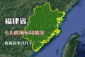 福建省6大机场排名，有3个国际通航级别，你坐过几个？视频封面