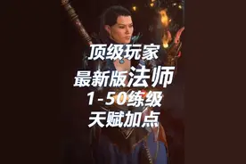 暗黑4 全球顶级玩家最新版法师1-50练级天赋以及宝石选择#暗黑4视频封面