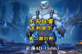 不灭狂雷——沃利贝尔打野出装符文 #英雄联盟手游视频封面
