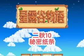 秘密纸条 #星露谷物语视频封面