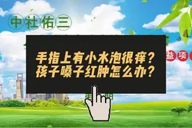 孩子手指上有小水泡很痒起怎么了？孩子嗓子红肿怎么办？视频封面