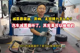 汽车减震器坏了，其实是可以维修的！减震器漏油、异响视频封面