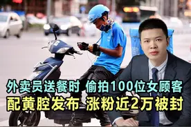 外卖员送餐时，偷拍100位女顾客，配黄腔发布，涨粉近2万被封视频封面