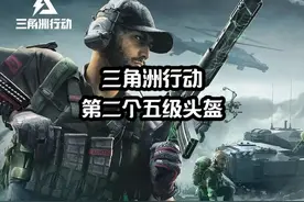 三角洲行动，第二个五级头盔获取路线 #三角洲行动视频封面