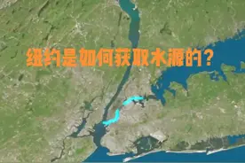 纽约是如何获取水源？ #美国 #纽约 #水源 #地理 #地理知识