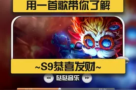 宝宝~今天教你S9恭喜发财的玩法~ #金铲铲之战