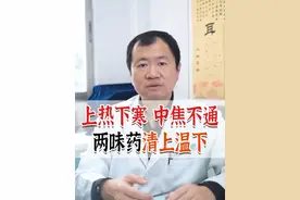 上热下寒，两味中药清热散寒 #上热下寒 #干姜 #栀子 #中医 #硬核科普视频封面