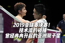 近几年来最好看的十场比赛——2019亚锦赛决赛 石宇奇vs桃田贤斗