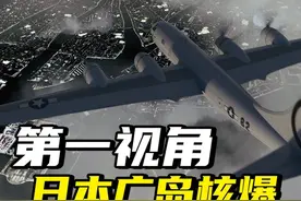 第一视角体验日本广岛核爆炸，历史上首次原子弹实战，惨绝人寰视频封面