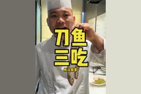长江刀鱼俗称江刀是属于不能吃的那一种，但洄游期后游到海里就被称为海刀了，这时候是可以吃的！刀鱼肉少刺多，但却鲜的出奇，适合慢性子的人慢慢品味。今天教给大家海刀的三种做法，自己在家尝试一下#刀鱼 #保护野生动物 #海鲜