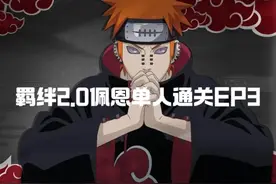 War3RPG地图：火影忍者羁绊2.0佩恩单通新手玩法EP3