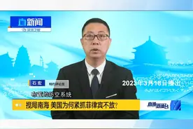 直新闻特约评论员石宏观察指出，美军在菲律宾设置9个基地，并部署大量兵力的话，能够快速对整个南海实施武装干涉。视频封面
