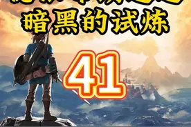 旷野之息第41集：德依布朗遗迹，暗黑的试炼。 旷野之息第41集