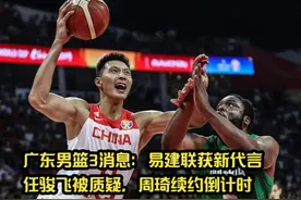 广东队3消息：易建联获新代言，任骏飞被质疑，周琦续约倒计时视频封面