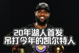 最水总冠军？20年湖人首发五虎吊打今年的凯尔特人！ #湖人视频封面