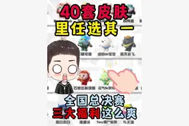 蛋仔派对：40套皮肤里任选其一！全国总决赛三大福利这么爽？