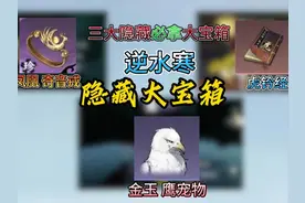 逆水寒手游隐藏如何获取1.金玉鹰宠物2.凤凰奇音戒3.虎钤经