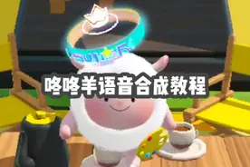 【蛋仔派对】咚咚羊语音合成教程 #蛋仔派对  #dongdong羊