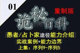 诡秘之主·宿命之环：愚者/占卜家途径能力介绍重制版上集