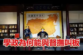 学政是什么官，为何能与督抚同为地方大员？ #学政 #督抚 #官吏视频封面