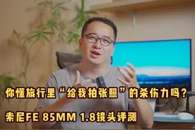 你懂“给我拍张照”的杀伤力吗？索尼FE 85MM 1.8简评 #摄影视频封面