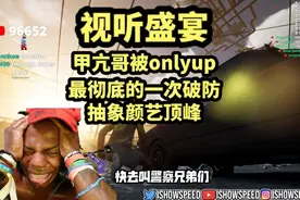 视听盛宴，甲亢哥被onlyup最彻底的一次破防，抽象颜艺顶峰视频封面