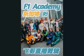 【飞哥的直播】F1Academy新加坡站Race1直播剪辑 #赛车 #F1
