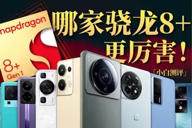 实测170条数据！哪家手机骁龙8+调校最好？#骁龙 #骁龙8gen1plus视频封面