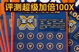 评测《超级加倍100X》，爆了还是难受#超级加倍 #刮刮乐中奖啦