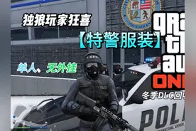 【GTA线上】特警服装单人、无外挂获取 #gta #R星 #侠盗猎车手