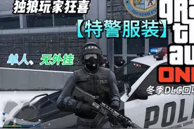 【GTA线上】特警服装单人、无外挂获取 #gta #R星 #侠盗猎车手