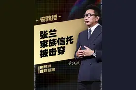 家族信托会被执行吗？案例来啦！张兰在新加坡的家族信托被击穿，到底怎么回事？#张兰 #家族信托 #离岸信托 #家族办公室 #信托视频封面