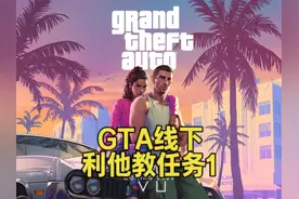 GTA线下 利他教任务1 #单机游戏 #GTA6 #五星好市民视频封面