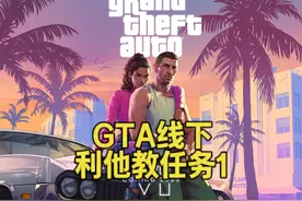 GTA线下 利他教任务1 #单机游戏 #GTA6 #五星好市民视频封面