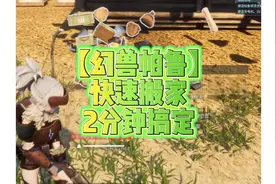 【幻兽帕鲁】最全搬家攻略丨搬家2分钟搞定 【幻兽帕鲁