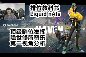 【排位教科书】 顶级哨位！Liquid nAts 隐世修所奇乐pov分析