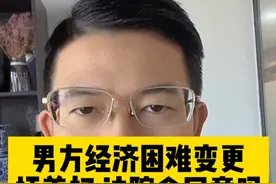 男方以经济困难为由想要变更抚养权，这种情况法院会同意吗？ #法律 #法律常识 #长沙律师 #长沙律师事务所 #老百姓关心的话题视频封面