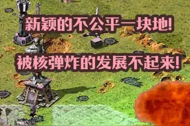 红警新颖的不公平一块地！被炸的起不来，慢慢积累就等爆发-下