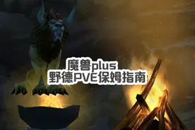 魔兽plus野德PVE变身舞保姆级指南！ #魔兽世界 #魔兽plus视频封面